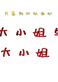 大小姐和大小姐