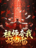 祖師誇我好仙苗
