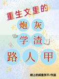 重生文里的炮灰學渣路人甲