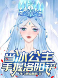 當冰公主手握洛陽鏟
