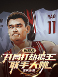 NBA：開局打劫狼王，聯手大姚