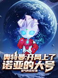 奧特曼：開局上了諾亞的大號