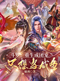 斗羅：重生成團寵，只想當鹹魚