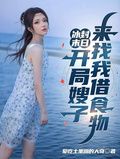 冰封末日：開局嫂子來找我借食物