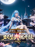 斗羅2：穿越斗羅，雙生武魂開掛