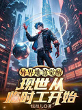 異界地煞覺醒，現世從臨時工開始