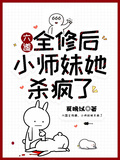 六道全修后，小師妹她殺瘋了