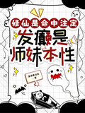 修仙是命中注定，發癲是師妹本性