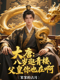 大唐：八歲逛青樓，父皇你也在啊