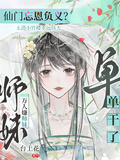仙門忘恩義？萬人嫌師妹單幹了