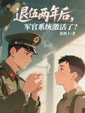 退役兩年後，軍官系統激活了？
