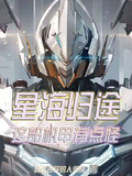 星海歸途：這部機甲有點怪