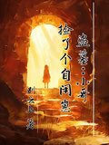 盜墓：小哥撿了個自閉崽