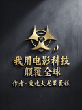 我用電影科技顛覆全球