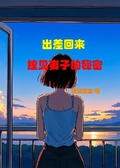 出差回來，撞見妻子的秘密