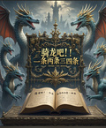 騎龍吧！一條兩條三四條