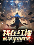 我在紅樓偷學禁術成聖