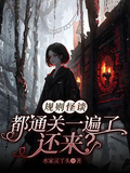 規則怪談：都通關一遍了，還來？