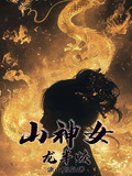 山神女，龍半蛟