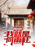 四合院：我就是何雨柱