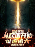 盤古家族：從民國開始，證道諸天