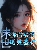 末世：綁錯系統給築基丹
