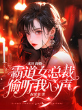 末世離婚，霸道女總裁偷聽我心聲