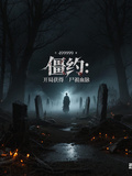 僵約：開局獲得屍祖血脈