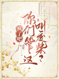 瘋了吧，你們管這叫廢柴？