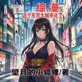 綜漫，這個東京太城市化了