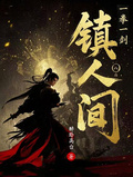 一拳一劍鎮人間