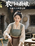 農門小廚娘：首輔大人的掌心嬌