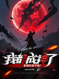 我都屠神了，系統你來幹啥？
