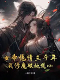 女帝絕情三千年，我修魔破她道心