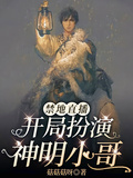 禁地直播：開局扮演神明小哥