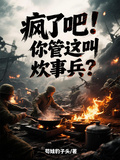 瘋了吧！你管這叫炊事兵？