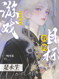 遊戲，我的目標是永生