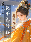 盜墓：花爺養的貓，有點子瘋