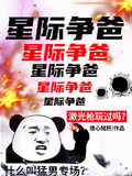 星際爭爸