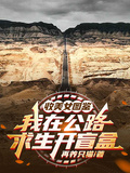 收美女圖鑑，我在公路求生開盲盒