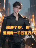 就兼個職，你通緝我一千五百萬？