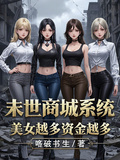 末世商城系統，美女越多資金越多