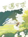 可遇可求