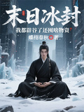 末日冰封，我都辟穀了還囤啥物資