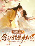 仙尊大人，您認錯媳婦兒了
