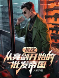 抗戰：從亮劍開始的批發帝國