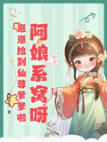 阿娘系窩呀，崽崽撿到仙尊爹爹啦