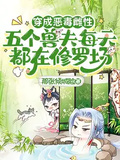 穿成惡毒雌性，五個獸夫每天都在修羅場