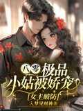 八零：極品小姑被嬌寵，女主破防