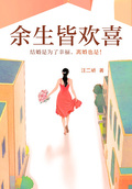 餘生皆歡喜